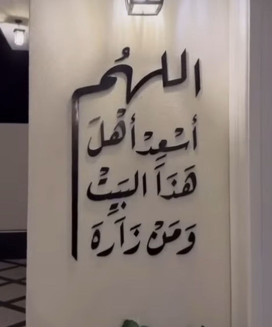 اللهم أسعد أهل هذا البيت ومن زاره